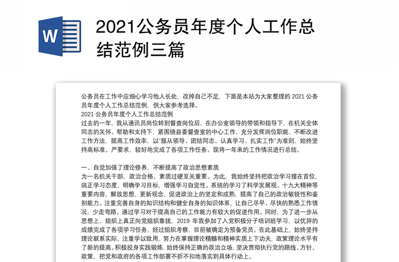 2021公务员年度个人工作总结范例三篇