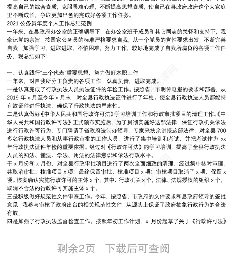 2021公务员年度个人工作总结范例三篇