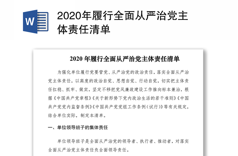 2020年履行全面从严治党主体责任清单