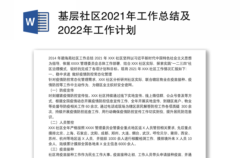 基层社区2021年工作总结及2022年工作计划