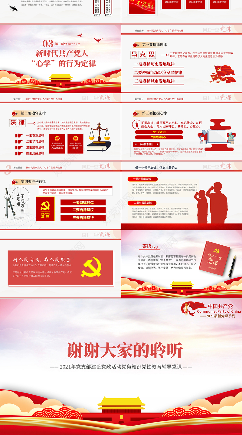 2021新时代共产党人心学PPT党支部建设党政活动党务知识党性教育机关辅导党课