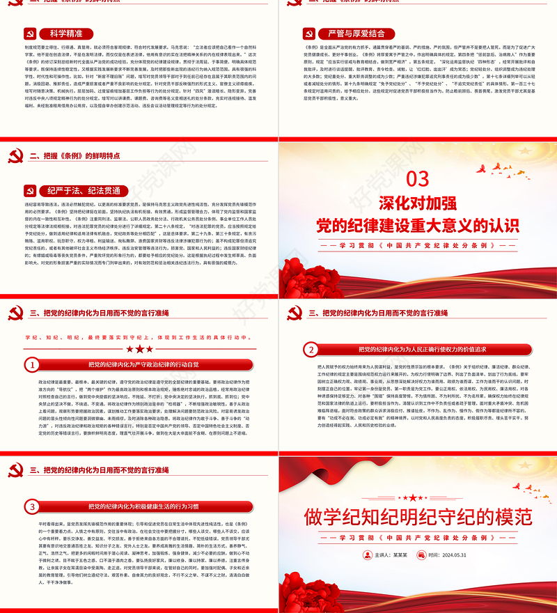 红色精美做学纪知纪明纪守纪的模范PPT学习贯彻《中国共产党纪律处分条例》党课