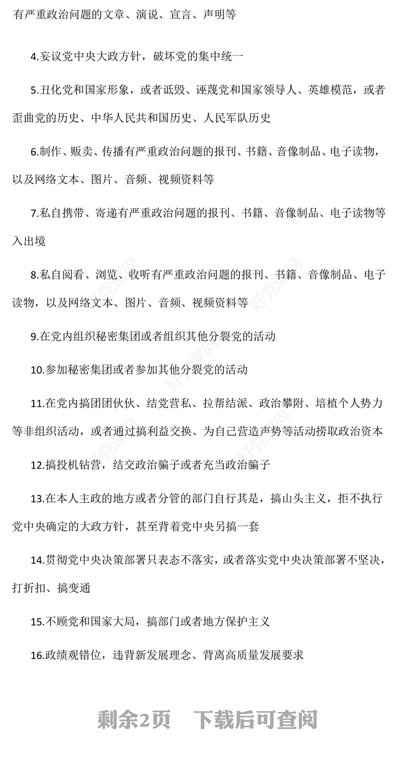 红色简洁党员干部“八小时外”行为规范清单PPT下载(讲稿)