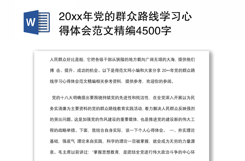 20xx年党的群众路线学习心得体会范文精编4500字