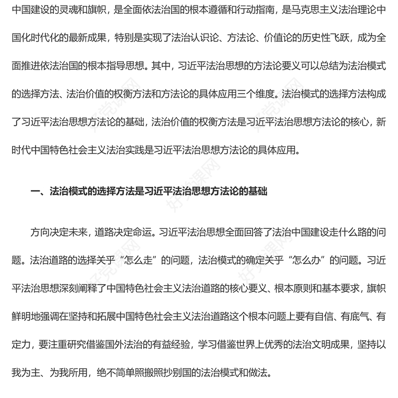 深刻把握习近平法治思想的方法论要义ppt全面推进依法治国基层党组织党员干部专题党课学习课件(讲稿)