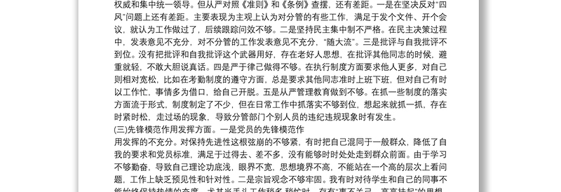 党员“坚定理想信念严守党纪党规”专题组织生活会个人对照检查材料三篇