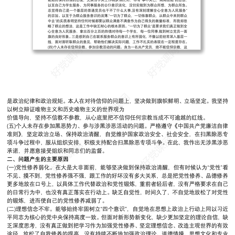 党员“坚定理想信念严守党纪党规”专题组织生活会个人对照检查材料三篇