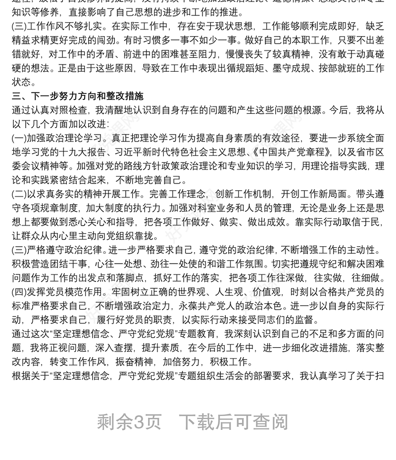 党员“坚定理想信念严守党纪党规”专题组织生活会个人对照检查材料三篇