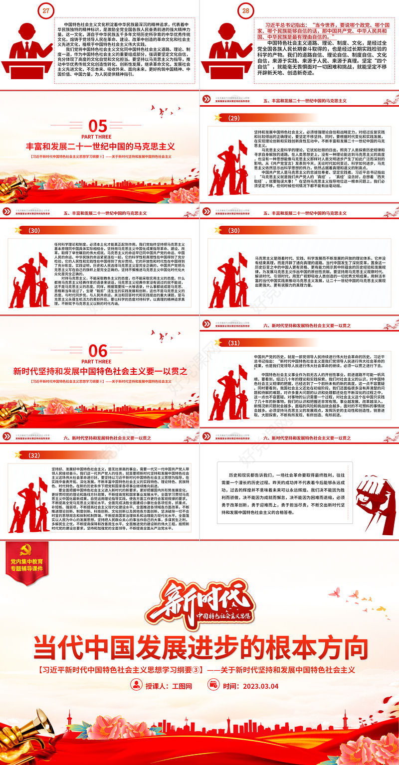 当代中国发展进步的根本方向PPT精美大气习近平新时代中国特色社会主义思想学习纲要系列党课课件之三