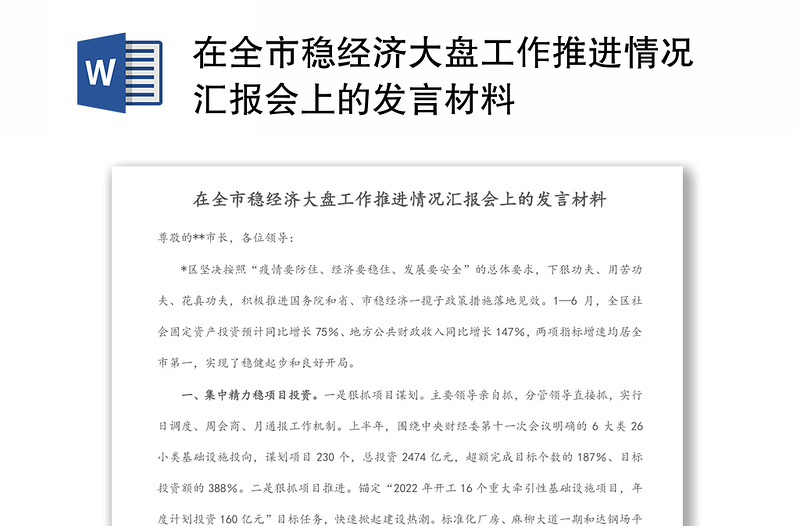 在全市稳经济大盘工作推进情况汇报会上的发言材料