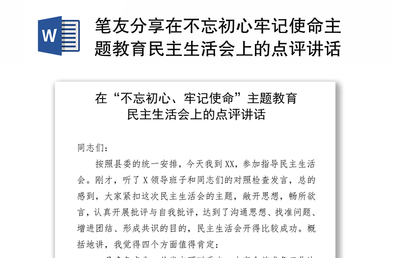 笔友分享在不忘初心牢记使命主题教育民主生活会上的点评讲话