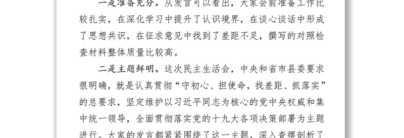 笔友分享在不忘初心牢记使命主题教育民主生活会上的点评讲话