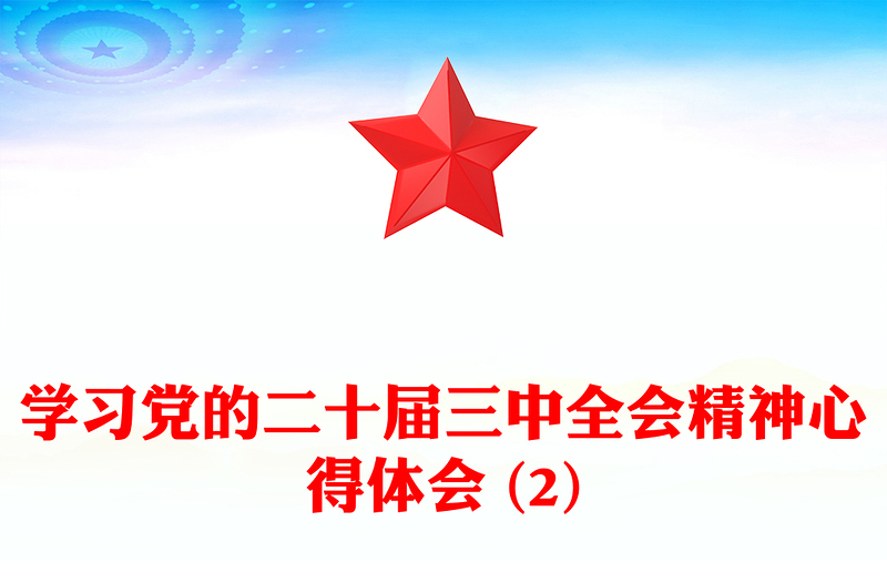 学习党的二十届三中全会精神心得体会 (2)范例