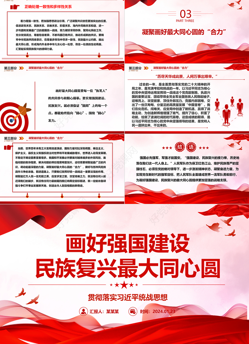 坚定画好强国建设民族复兴最大同心圆ppt经典大气贯彻落实习近平统战思想微党课