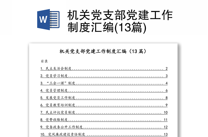 机关党支部党建工作制度汇编(13篇)