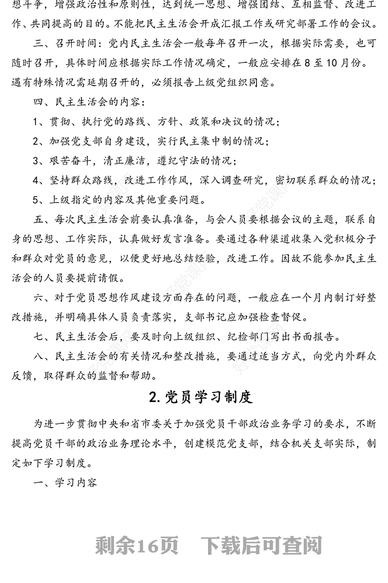 机关党支部党建工作制度汇编(13篇)