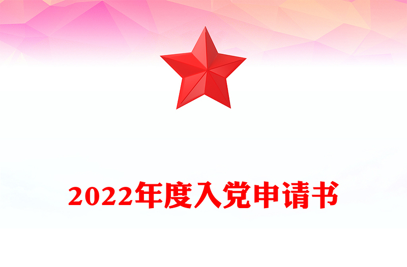 2022年度入党申请书