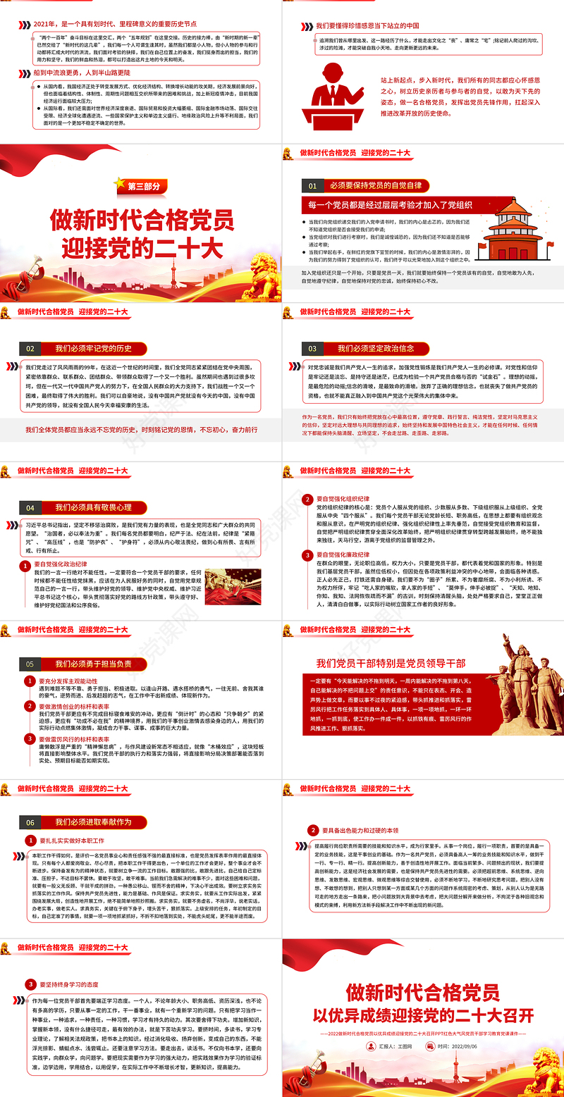 2022做新时代合格党员以优异成绩迎接党的二十大召开PPT党政风党员干部学习辅导微党课课件