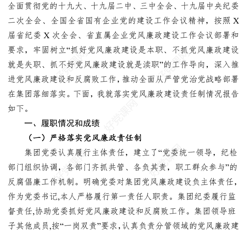 2018年度落实全面从严治党(党风廉政建设)主体责任述职报告