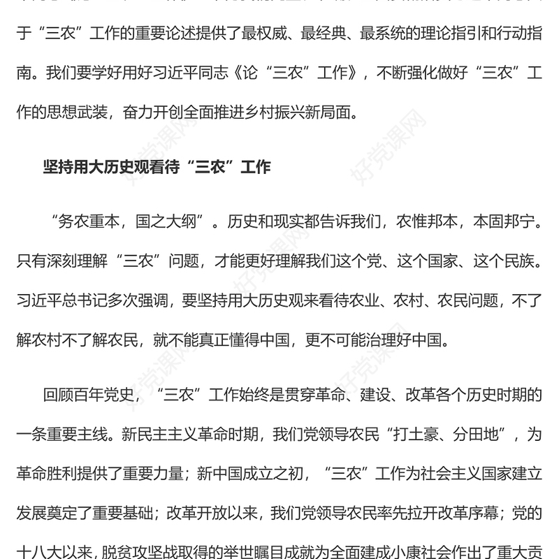 做好新时代“三农”工作的根本遵循党员干部学习教育专题党课