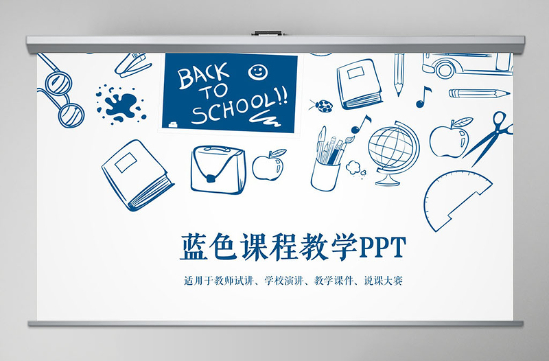 蓝色简洁教师说课教学课件动态总结PPT