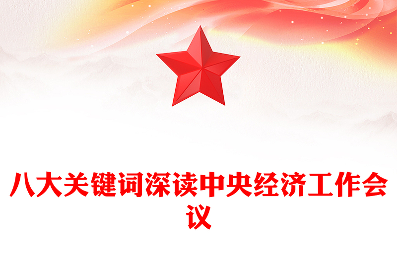 八大关键词深读中央经济工作会议PPT课件下载(讲稿)