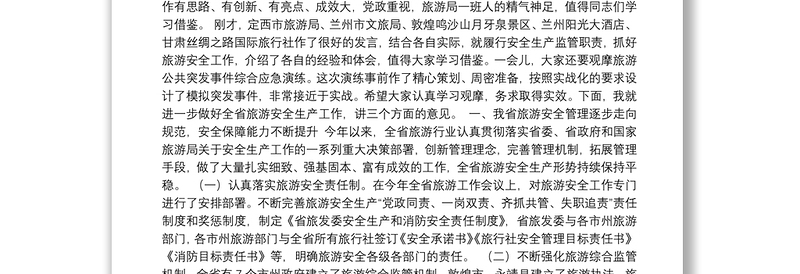 在全省旅游安全与应急管理工作会议上的讲话