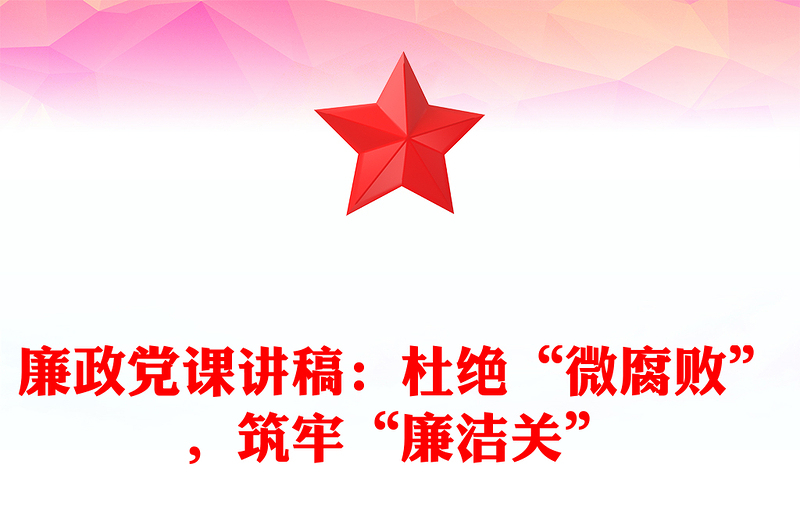 廉政党课发言稿：杜绝“微腐败”，筑牢“廉洁关”