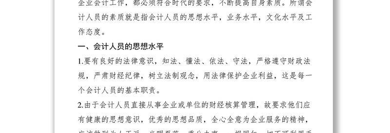 2021财务人员适应新形势应具备的素质