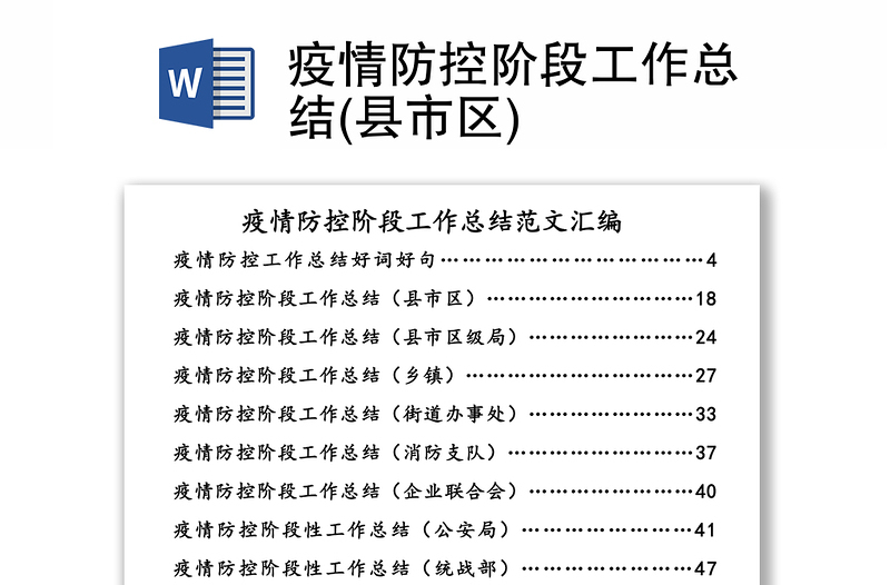 疫情防控阶段工作总结(县市区)