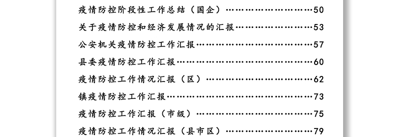 疫情防控阶段工作总结(县市区)