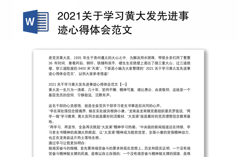 2021关于学习黄大发先进事迹心得体会范文