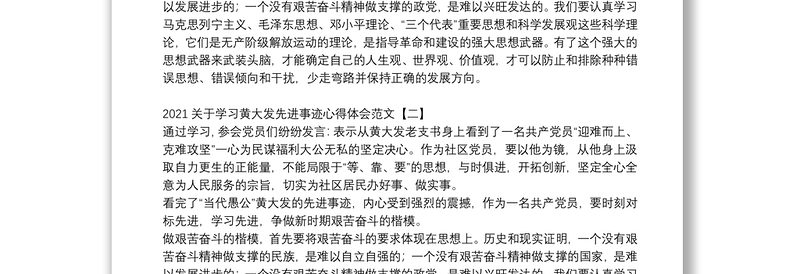 2021关于学习黄大发先进事迹心得体会范文