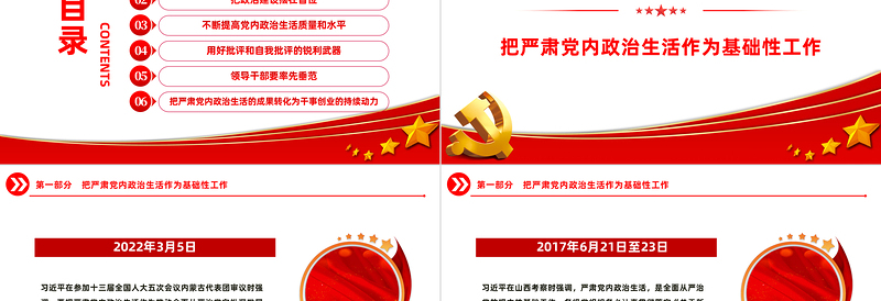 严肃党内政治生活PPT红色精美总书记相关重要论述党课