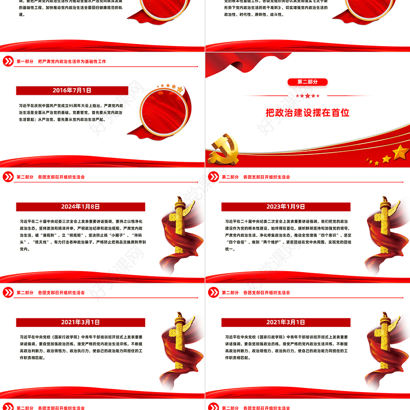 严肃党内政治生活PPT红色精美总书记相关重要论述党课
