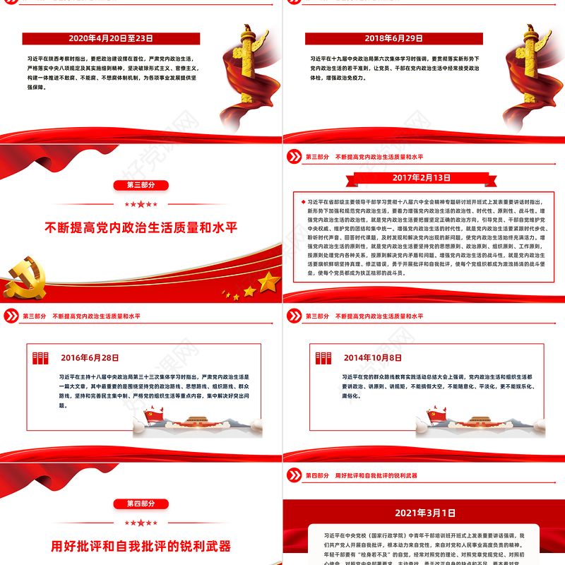 严肃党内政治生活PPT红色精美总书记相关重要论述党课
