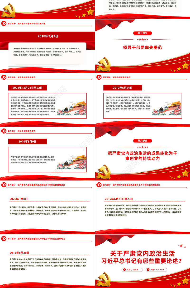 严肃党内政治生活PPT红色精美总书记相关重要论述党课