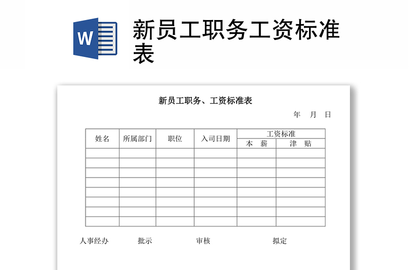 新员工职务工资标准表