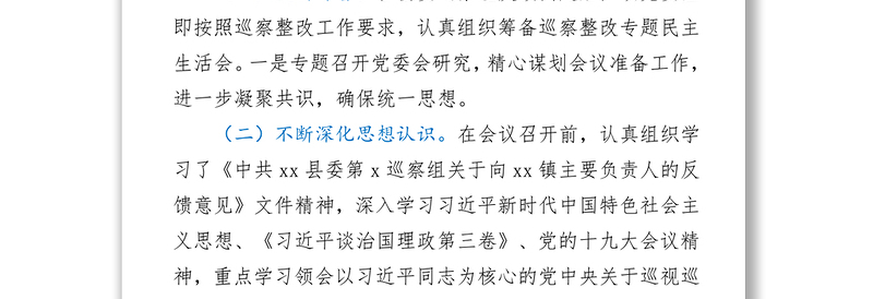 镇领导班子巡察“回头看”专题民主生活会情况报告