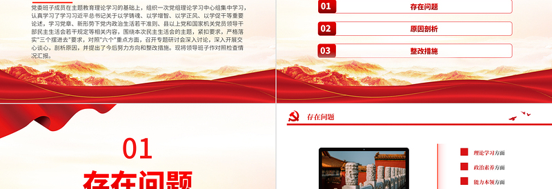 2023党委班子成员检视剖析材料PPT红色精美主题教育专题民主生活会党课课件