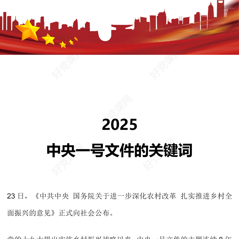精品2025中央一号文件的关键词PPT课件下载(讲稿)