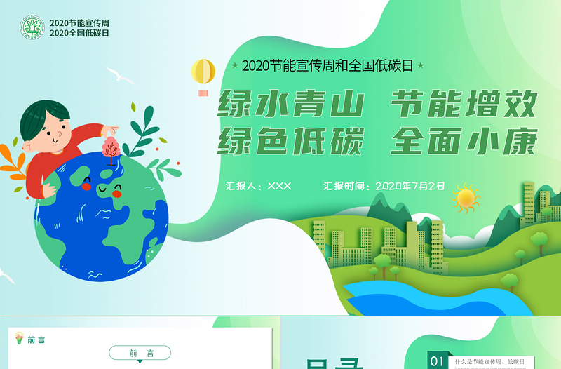 2020年清新简约全国节能宣传周和全国低碳日