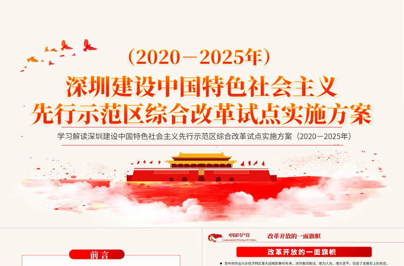 地域党课之深圳建设中国特色社会主义先行示范区综合改革试点实施方案PPT