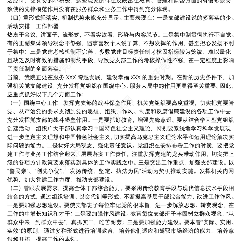 3篇党支部查摆存在问题整改措施