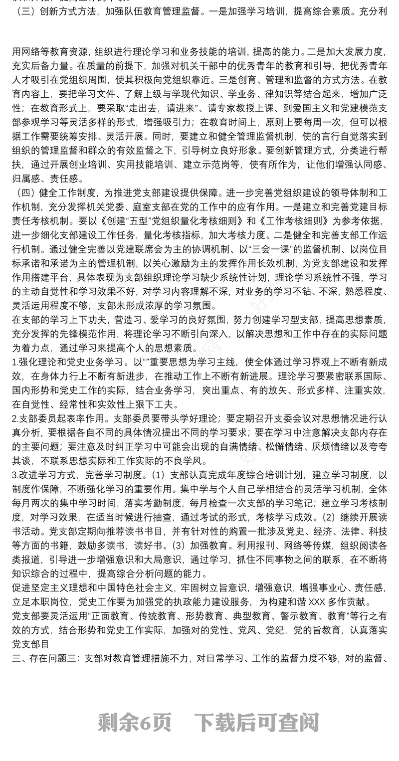 3篇党支部查摆存在问题整改措施