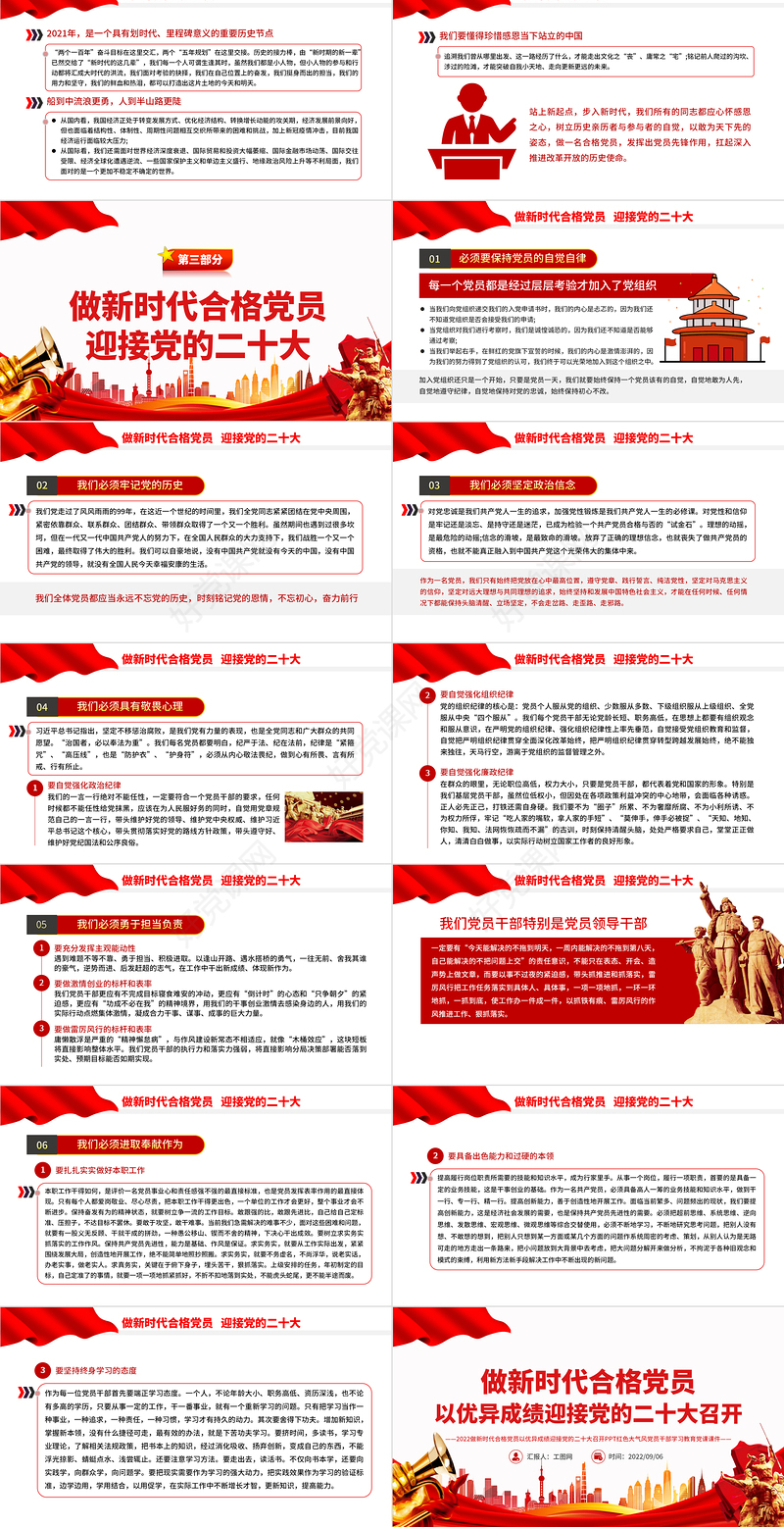 2022做新时代合格党员以优异成绩迎接党的二十大召开PPT红色党建风党员干部学习辅导微党课课件