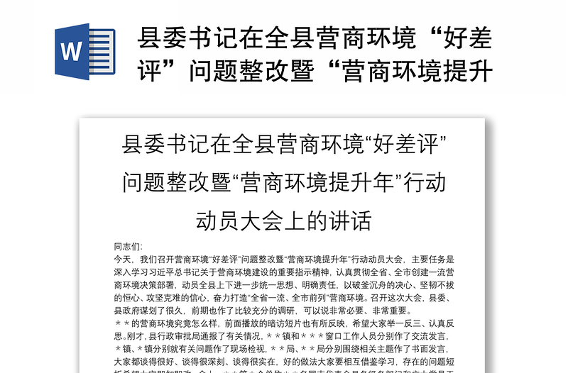 县委书记在全县营商环境“好差评”问题整改暨“营商环境提升年”行动动员大会上的讲话