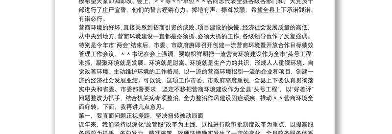 县委书记在全县营商环境“好差评”问题整改暨“营商环境提升年”行动动员大会上的讲话