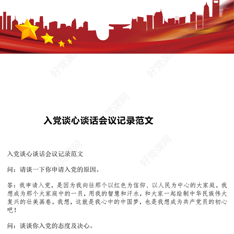 入党谈心谈话会议记录范文模板