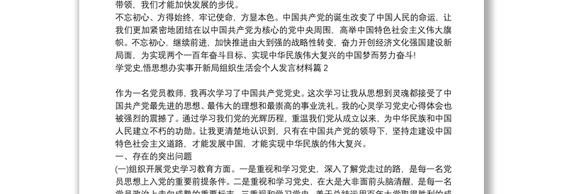 学党史,悟思想办实事开新局组织生活会个人发言材料6篇